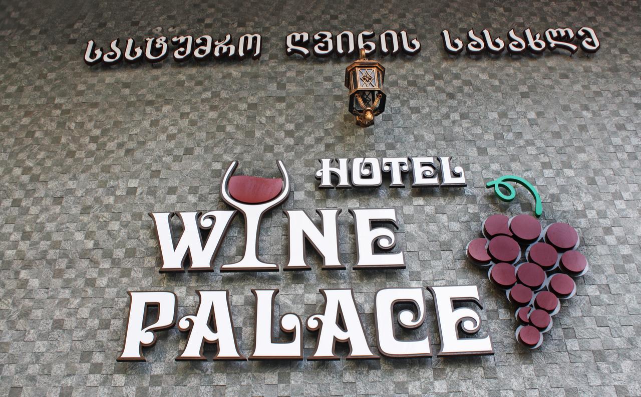 Hotel Wine Palace 第比利斯 外观 照片